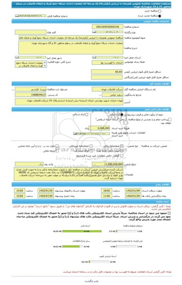 مناقصه، مناقصه عمومی همزمان با ارزیابی (یکپارچه) یک مرحله ای عملیات احداث شبکه جمع آوری و انتقال فاضلاب در سطح مناطق 21 و 22 شهرداری تهران