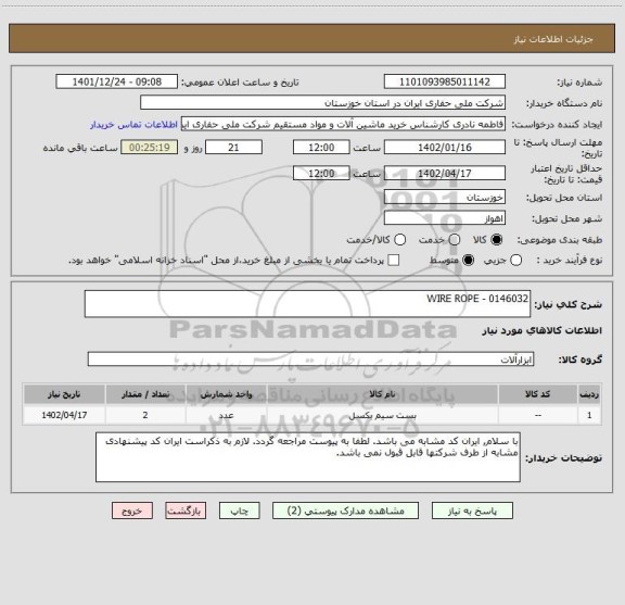 استعلام WIRE ROPE - 0146032