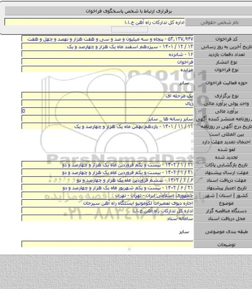 مزایده, اجاره دپوی تعمیرات لکوموتیو ایستگاه راه آهن سیرجان