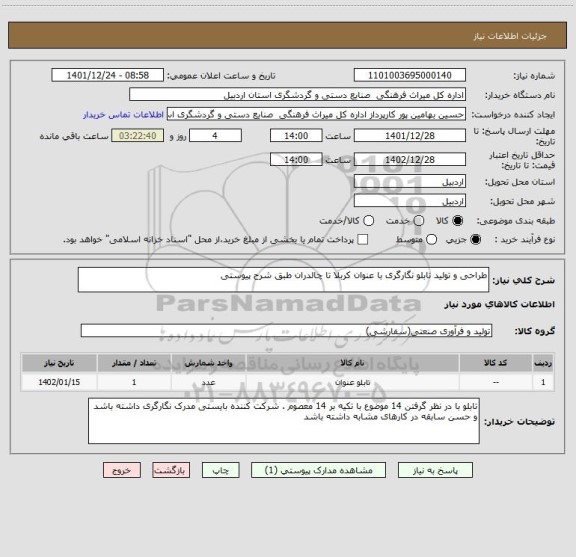 استعلام طراحی و تولید تابلو نگارگری با عنوان کربلا تا چالدران طبق شرح پیوستی