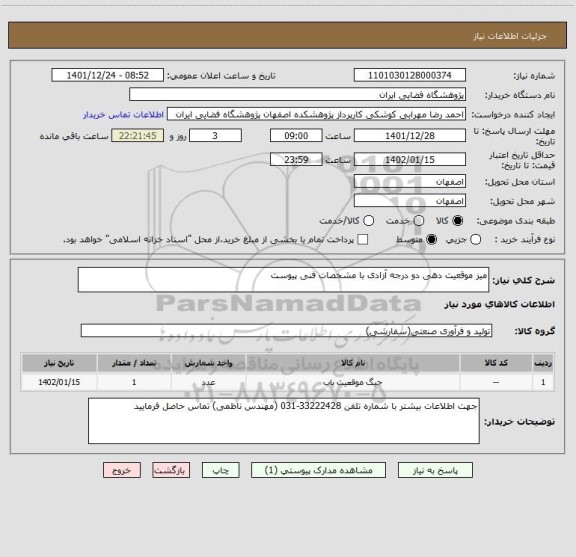 استعلام میز موقعیت دهی دو درجه آزادی با مشخصات فنی پیوست