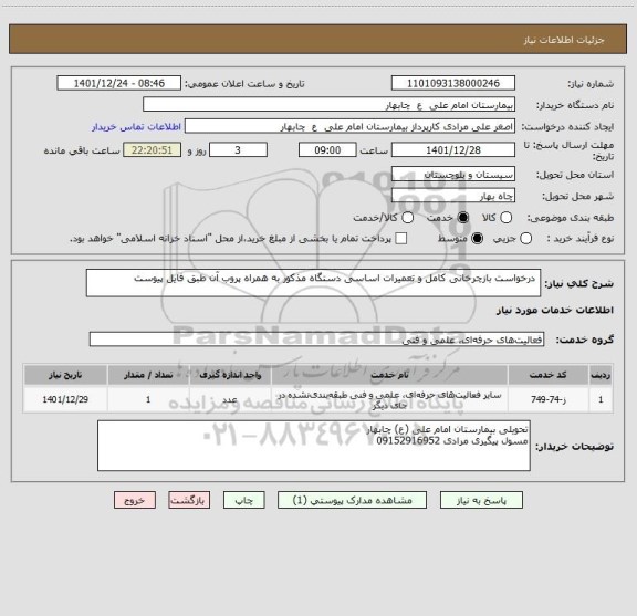 استعلام  درخواست بازچرخانی کامل و تعمیرات اساسی دستگاه مذکور به همراه پروب آن طبق فایل پیوست