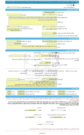 مناقصه، مناقصه عمومی همزمان با ارزیابی (یکپارچه) یک مرحله ای اجرای سیستم روشنایی تاسیسات نکا و ایستگاه مخابراتی بابلسر
