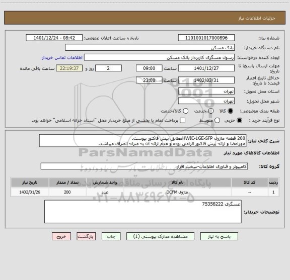 استعلام 200 قطعه ماژول HWIC-1GE-SFPمطابق پیش فاکتور پیوست.
مهرامضا و ارائه پیش فاکتور الزامی بوده و عدم ارائه آن به منزله انصراف میباشد.