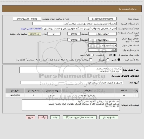 استعلام ایران کد مشابه میباشد.
نرم افزار کتابخانه ای
موارد لازم در پیوست میباشد.