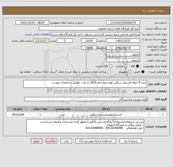استعلام خرید 8 حلقه لاستیک سنگین تولید نیمه دوم 2022 به بعد - مطابق مشخصات پیوست