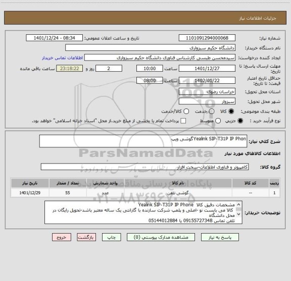 استعلام Yealink SIP-T31P IP Phonگوشی ویپ