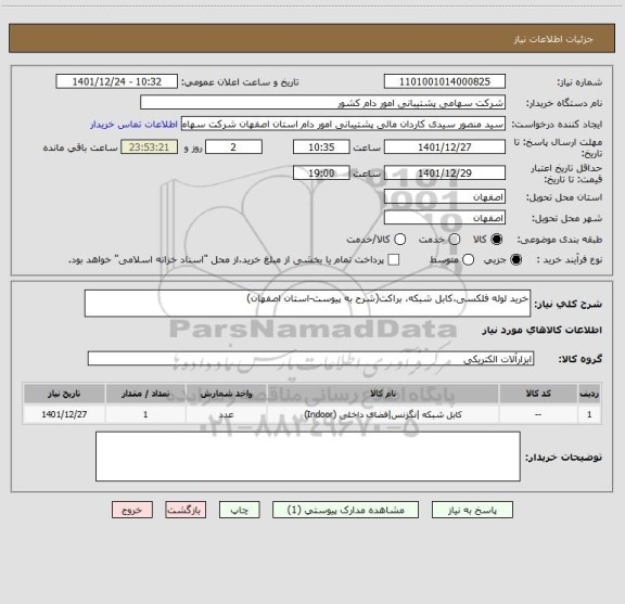 استعلام خرید لوله فلکسی،کابل شبکه، براکت(شرح به پیوست-استان اصفهان)