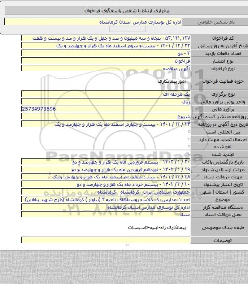 مناقصه, احداث مدارس یک کلاسه روستاهای ناحیه ۳ (بیلوار ) کرمانشاه (طرح شهید پناهی)