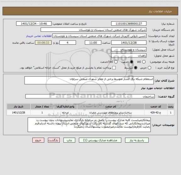 استعلام استعلام شبکه برق فشار متوسط برخی از معابر شهرک صنعتی سراوان