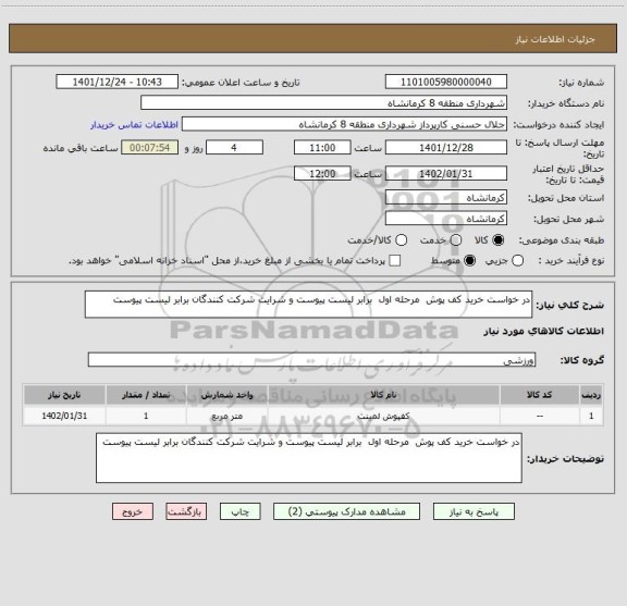 استعلام در خواست خرید کف پوش مرحله اول برابر لیست پیوست و شرایت شرکت کنندگان برابر لیست پیوست