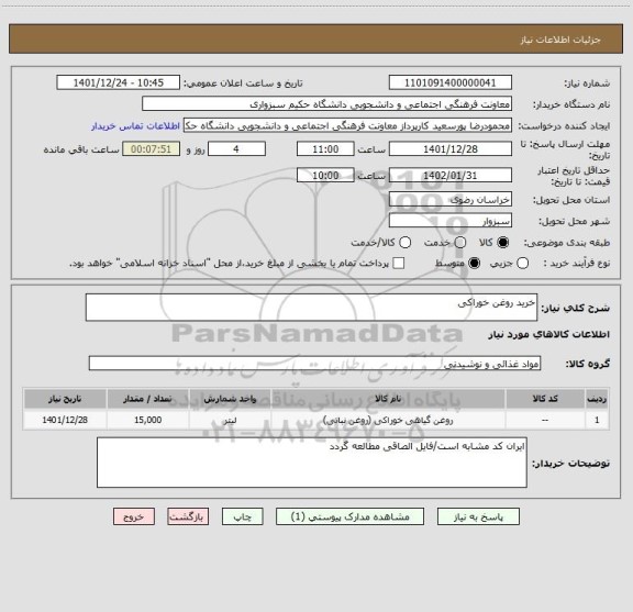 استعلام خرید روغن خوراکی