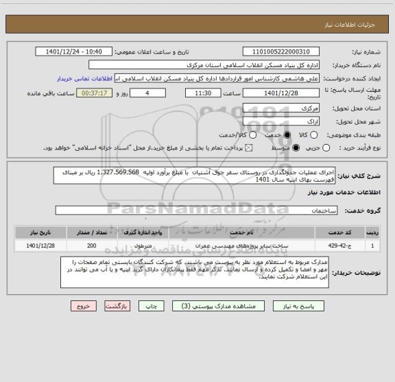 استعلام اجرای عملیات جدولگذاری در روستای سقر جوق آشتیان  با مبلغ برآورد اولیه  1.327.569.568 ریال بر مبنای فهرست بهای ابنیه سال 1401