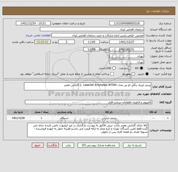 استعلام پرینتر لیزری رنگی اچ پی مدل LaserJet Enterprise M750n با گارانتی معتبر