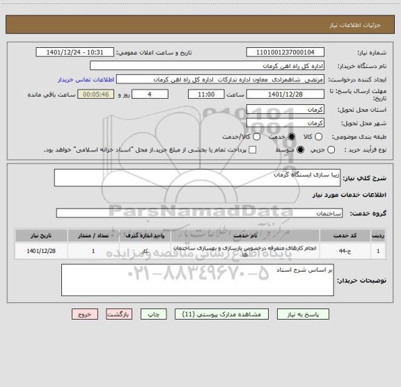استعلام زیبا سازی ایستگاه کرمان