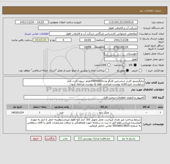 استعلام چاپگرصدور کارت شناسایی فارگو مدلHDP6600-فیلم -ریبون-کارت خام
درخواست خریدکالابه پیوست میباشد. لطفا به پیوست مراجعه شود