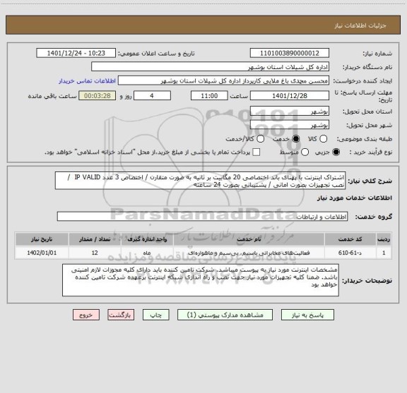 استعلام اشتراک اینترنت با پهنای باند اختصاصی 20 مگابیت بر ثانیه به صورت متقارن / اختصاص 3 عدد IP VALID  / نصب تجهیزات بصورت امانی / پشتیبانی بصورت 24 ساعته