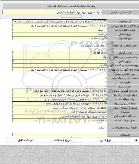 مناقصه, خرید یک دستگاه جرثقیل ۱۰ تن
