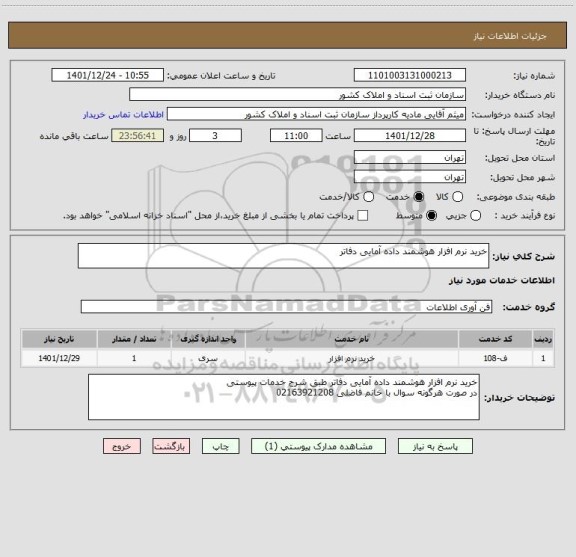 استعلام خرید نرم افزار هوشمند داده آمایی دفاتر