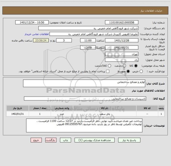 استعلام لوازم و مصالح ساختمانی