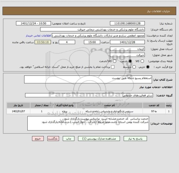 استعلام استعلام پسیو شبکه طبق پیوست