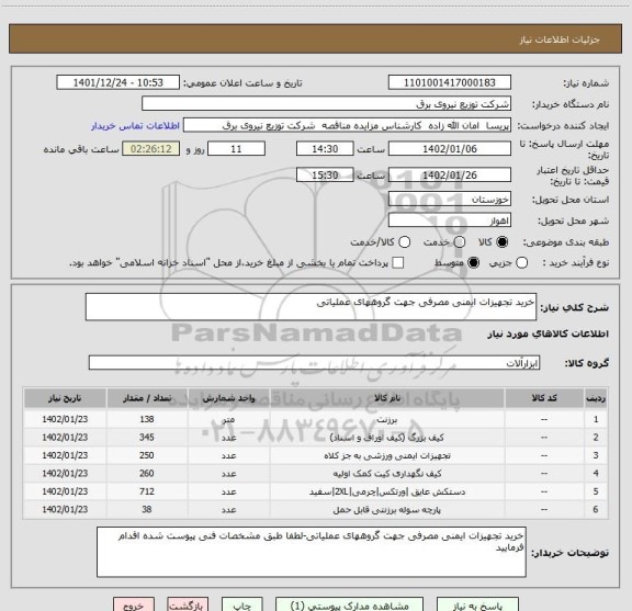 استعلام خرید تجهیزات ایمنی مصرفی جهت گروههای عملیاتی