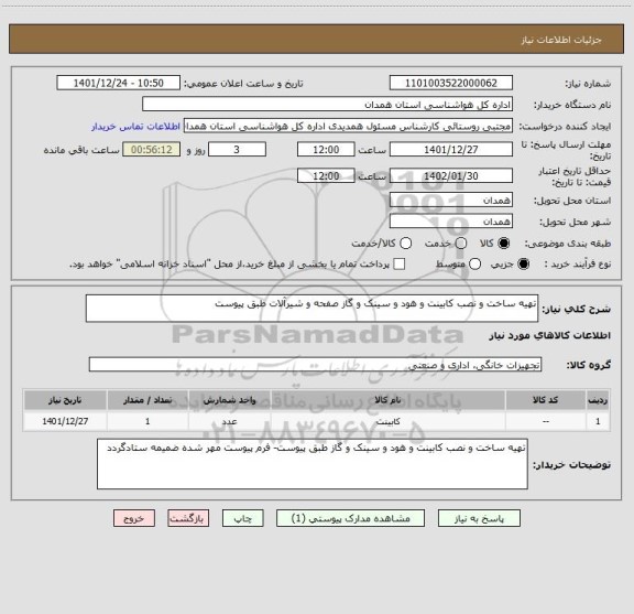 استعلام تهیه ساخت و نصب کابینت و هود و سینک و گاز صفحه و شیرآلات طبق پیوست