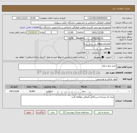 استعلام خرید برنج سلف