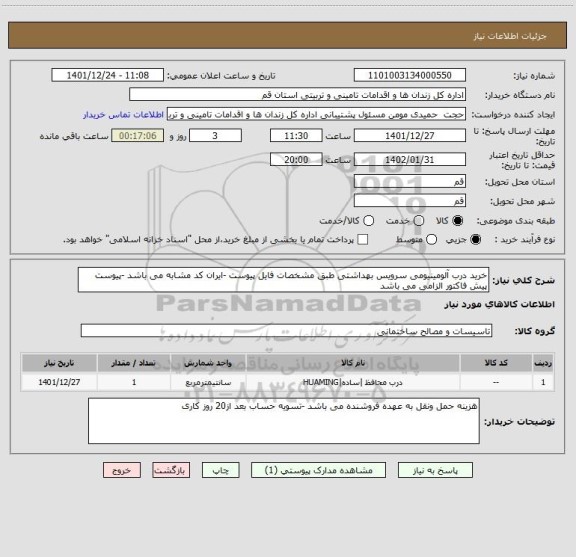 استعلام خرید درب آلومینیومی سرویس بهداشتی طبق مشخصات فایل پیوست -ایران کد مشابه می باشد -پیوست پیش فاکتور الزامی می باشد