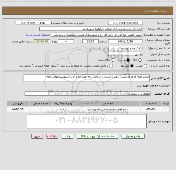 استعلام انجام کلیه کارهای پستی ،اعم از ارسال و دریافت نامه های اداره کل و شهرستانهای تابعه