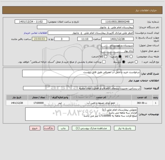 استعلام درخواست خرید و حمل آب مصرفی طبق فایل پیوست