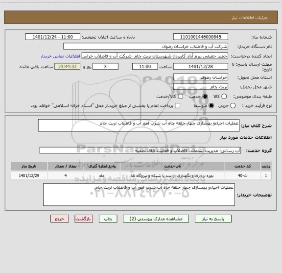 استعلام عملیات احیاءو بهسازی چهار حلقه چاه آب شرب امور آب و فاضلاب تربت جام