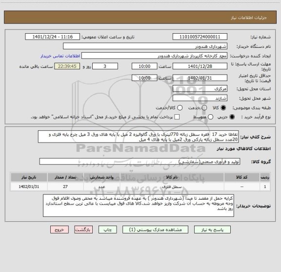 استعلام تقاظا خرید 17  فقره سطل زباله 770لیتری با ورق گالوالیزه 2 میل با پایه های ورق 3 میل چرخ پایه فلزی و 20عدد سطل زباله پارکی ورق 2میل با پایه های 4 میل