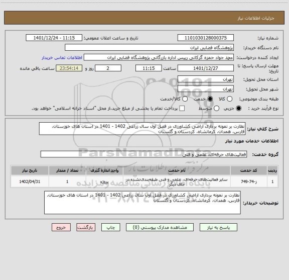 استعلام نظارت بر نمونه برداری اراضی کشاورزی در فصل اول سال زراعی 1402 - 1401 در استان های  خوزستان، فارس، همدان، کرمانشاه، کردستان و گلستان