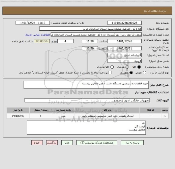 استعلام خرید قطعات و سرویس دستگاه جذب اتمی مطابق پیوست