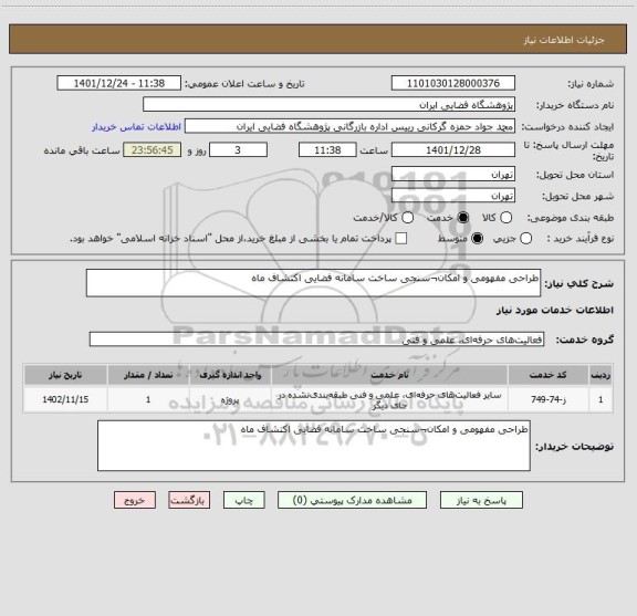استعلام طراحی مفهومی و امکان¬سنجی ساخت سامانه فضایی اکتشاف ماه
