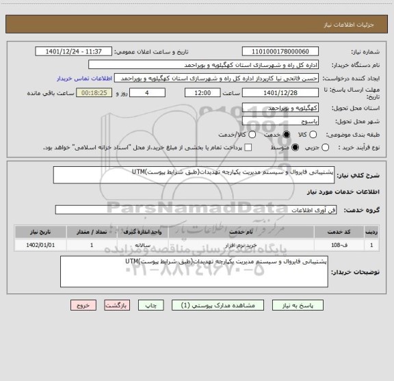 استعلام پشتیبانی فایروال و سیستم مدیریت یکپارچه تهدیدات(طبق شرایط پیوست)UTM