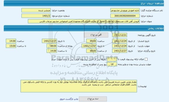 مزایده ، فروش آهن الات مستعمل (ضایعات) حاصل از تخریب آموزشگاه مجتهده امین اصفهانی مشهد مرغاب فارس