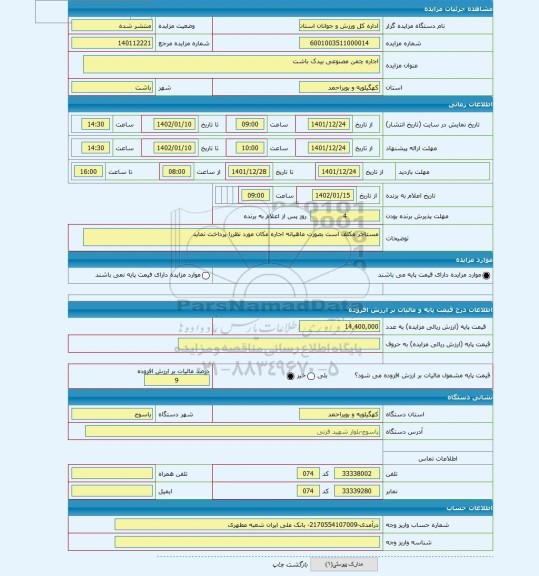 مزایده ، اجاره چمن مصنوعی بیدک باشت