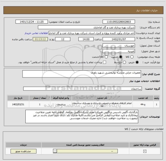 استعلام تعمیرات جزئی مدرسه توانبخشی شهید یاوری