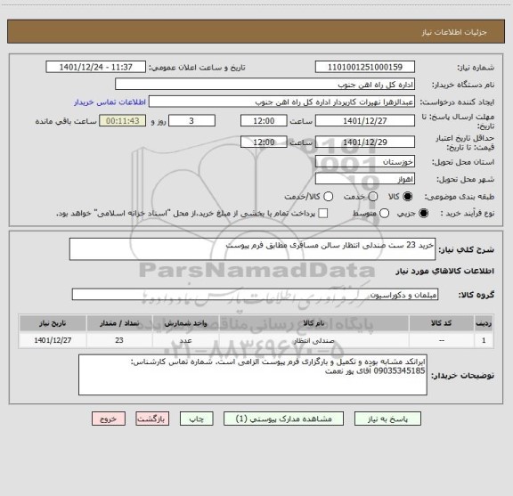 استعلام خرید 23 ست صندلی انتظار سالن مسافری مطابق فرم پیوست