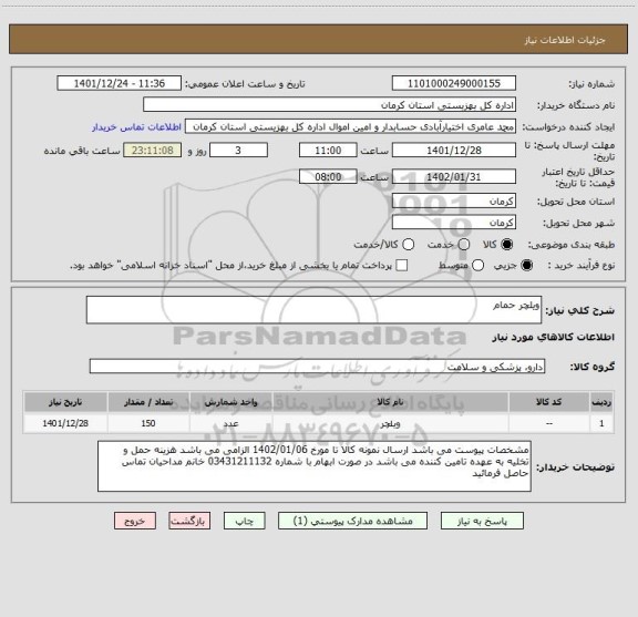 استعلام ویلچر حمام