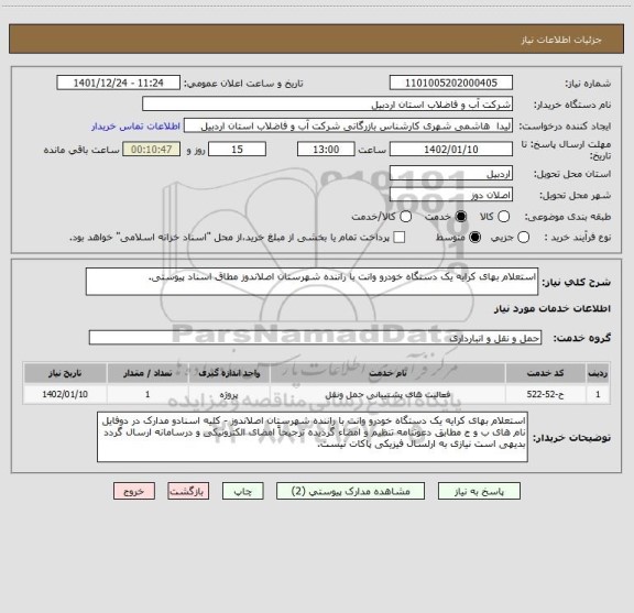 استعلام استعلام بهای کرایه یک دستگاه خودرو وانت با راننده شهرستان اصلاندوز مطاق اسناد پیوستی.