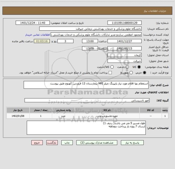 استعلام استعلام بها اقلام مورد نیاز پایپینگ چیلر MRI بیمارستان 12 فروردین کهنوج طبق پیوست