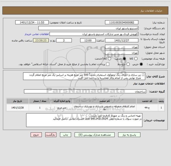 استعلام زیر سازی و اجرای رنگ برموکول استخری حدوداً 500 متر مربع هزینه بر اساس یک متر مربع اعلام گردد
متراژ نهایی پس از انجام وکار محاسبه و پرداخت می گردد