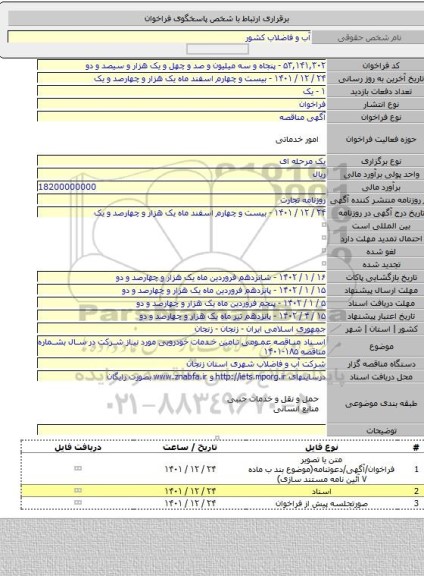 مناقصه, اسناد مناقصه عمومی تامین خدمات خودرویی مورد نیاز شرکت در سال بشماره مناقصه ۱۸۵-۱۴۰۱