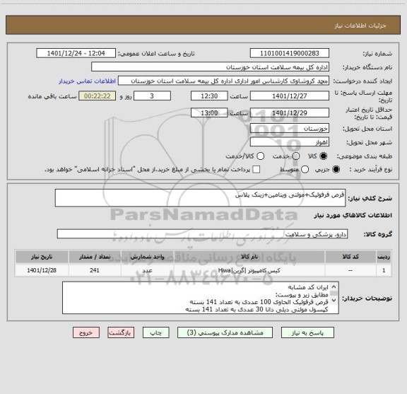 استعلام قرص فرفولیک+مولتی ویتامین+زینک پلاس