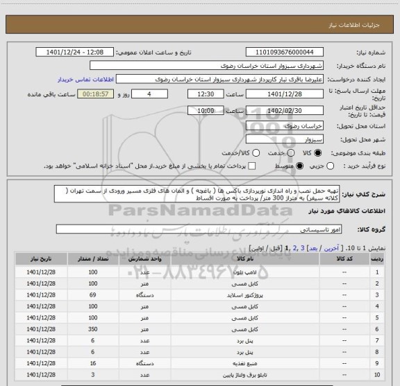 استعلام تهیه حمل نصب و راه اندازی نورپردازی باکس ها ( باغچه ) و المان های فلزی مسیر ورودی از سمت تهران ( کلاته سیفر) به متراژ 300 متر/ پرداخت به صورت اقساط