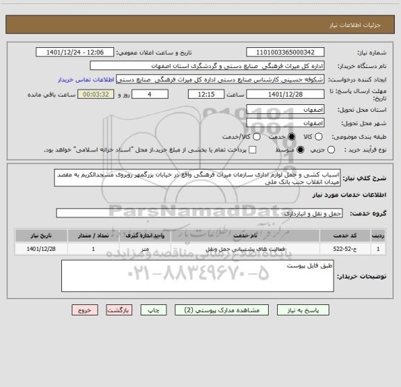 استعلام اسباب کشی و حمل لوازم اداری سازمان میراث فرهنگی واقع در خیابان بزرگمهر روبروی مسجدالکریم به مقصد میدان انقلاب جنب بانک ملی