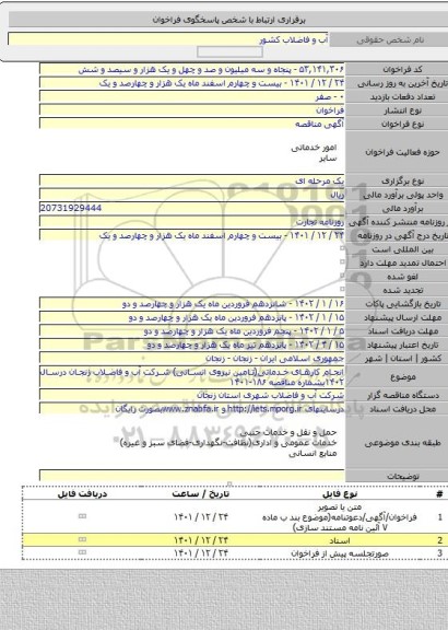 مناقصه, انجام کارهای خدماتی(تامین نیروی انسانی) شرکت آب و فاضلاب زنجان درسال ۱۴۰۲بشماره مناقصه ۱۸۶-۱۴۰۱